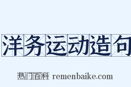 洋务运动造句是什么意思的图片